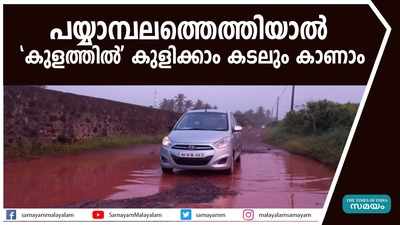 പയ്യാമ്പലത്തെത്തിയാല്‍ കുളത്തില്‍ കുളിക്കാം കടലും കാണാം 