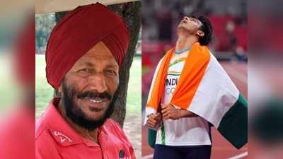 Neeraj Chopra gold medal: आज स्वर्ग से मिल्खा सिंह भी मुस्कुरा रहे होंगे, नीरज ने पूरा किया फ्लाइंग सिख का सपना