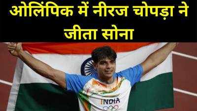 Neeraj Chopra : ओलिंपिक में गोल्ड...झूम उठा देश, बिहार से भी नीरज को बधाई, युवाओं में उत्साह