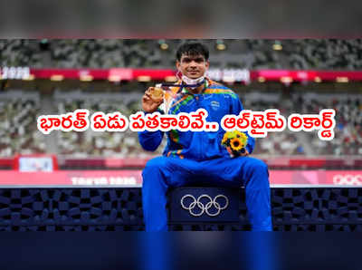 Tokyo Olympics భారత్ 7 పతకాలు ఇవే.. ఒలింపిక్స్ చరిత్రలో బెస్ట్