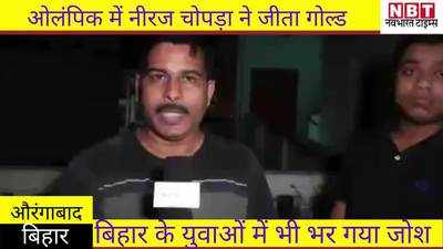 Aurangabad News : ओलंपिक में नीरज चोपड़ा ने जीता गोल्ड, तो बिहार के युवाओं में भी भर गया जोश