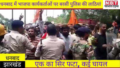 Dhanbad News : धनबाद में BJP कार्यकर्ताओं पर बरसी पुलिस की लाठियां, एक का सिर फटा, कई घायल