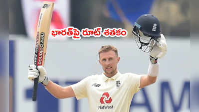 IND vs ENG 1st Testలో జో రూట్ సెంచరీ.. ఊపిరి పీల్చుకున్న భారత్