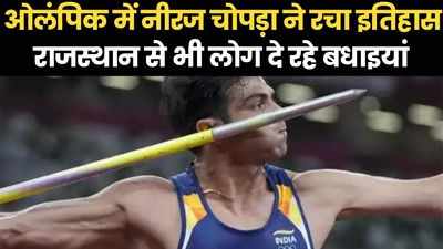 Neeraj Chopra wins gold: ओलंपिक में नीरज चोपड़ा ने रचा इतिहास, राजस्थान से भी लोग दे रहे बधाइयां