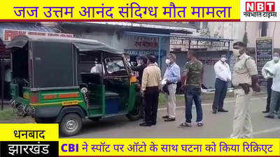 Dhanbad News : जज मौत मामला, CBI ने स्पॉट पर ऑटो के साथ घटना को किया रिक्रिएट