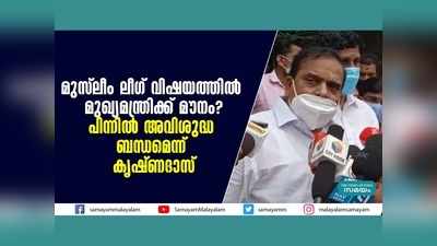 മുസ്ലീം ലീ​ഗ് വിഷയത്തിൽ മുഖ്യമന്ത്രിക്ക് മൗനം? പിന്നിൽ അവിശുദ്ധ ബന്ധമെന്ന് കൃഷ്ണദാസ്, വീഡിയോ കാണാം