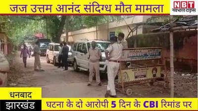 Dhanbad News : धनबाद जज मौत मामला, घटना के दो आरोपी 5 दिन की CBI रिमांड पर