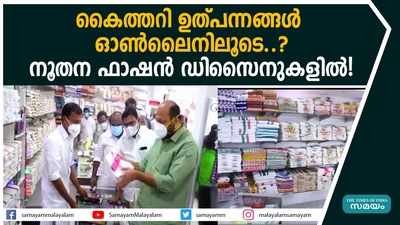 കൈത്തറി ഉത്പന്നങ്ങൾ ഓൺലൈനിലൂടെ..? നൂതന ഫാഷൻ ഡിസൈനുകളിൽ!