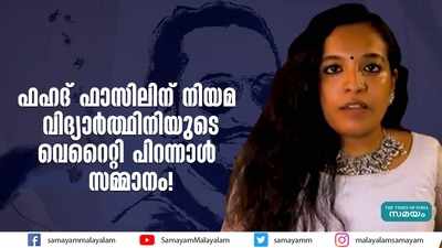 ഫഹദ് ഫാസിലിന് നിയമ വിദ്യാർത്ഥിനിയുടെ വെറൈറ്റി പിറന്നാൾ സമ്മാനം!