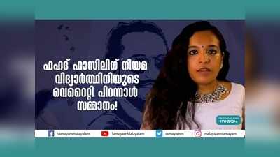 ഫഹദ് ഫാസിലിന് നിയമ വിദ്യാർത്ഥിനിയുടെ വെറൈറ്റി പിറന്നാൾ സമ്മാനം! വീഡിയോ കാണാം