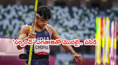 Neeraj Chopra ఓ సుబేదార్.. ఎగతాళి ‘సర్పంచ్’‌కి గౌరవం యాడైంది