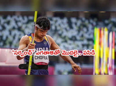 Neeraj Chopra ఓ సుబేదార్.. ఎగతాళి ‘సర్పంచ్’‌కి గౌరవం యాడైంది