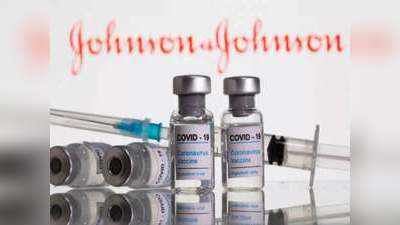 J&J Vaccine Price: भारत में कितने रुपये में लगेगी जॉनसन एंड जॉनसन की सिंगल शॉट वैक्सीन, जानिए कब तक हो सकती है उपलब्ध!