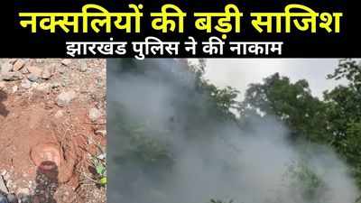 Jharkhand News: नक्सलियों की बड़ी साजिश नाकाम, दलमा पहाड़ी में पुलिस ने बरामद की 14 लैंड माइंस