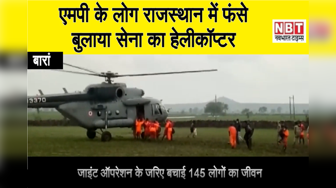 Video: MP के 145 ग्रामीण फंसे राजस्थान में , बुलाया सेना का हेलीकॉप्टर