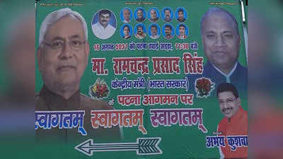 Bihar Politics: एक पोस्टर ने ला दिया सत्ताधारी जेडीयू में सियासी भूकंप, लगाने वाले नेता जी का नपना करीब-करीब तय
