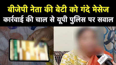 Lucknow News: 6 महीने से बीजेपी नेता की बेटी को आ रहे अश्लील मेसेज, पुलिस टहला रही है!
