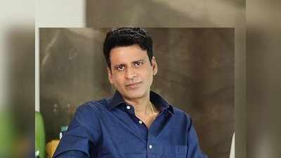 Manoj Bajpayee: ಆ ದಿನ ಮಹಿಳೆಯರ ಶೌಚಾಲಯದಲ್ಲಿ ಅಡಗಿಕೊಂಡಿದ್ದ ದಿ ಫ್ಯಾಮಿಲಿ ಮ್ಯಾನ್ ನಟ ಮನೋಜ್ ಬಾಜ್‌ಪೇಯಿ!