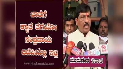 ಖಾತೆಗಾಗಿ ಕ್ಯಾತೆ ತೆಗೆಯೋ ಸಂಪ್ರದಾಯ ಬಿಜೆಪಿಯಲ್ಲಿ ಇಲ್ಲ; ಕೈಗಾರಿಕಾ ಸಚಿವ ಮುರುಗೇಶ್‌ ನಿರಾಣಿ