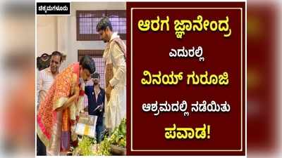 ಗೌರಿಗದ್ದೆಯ ವಿನಯ್‌ ಗುರೂಜಿ ಆಶ್ರಮದಲ್ಲಿ ಆರಗ ಜ್ಞಾನೇಂದ್ರ ಅವರ ಕಣ್ಣ ಮುಂದೆಯೇ ನಡೆಯಿತು ಪವಾಡ!