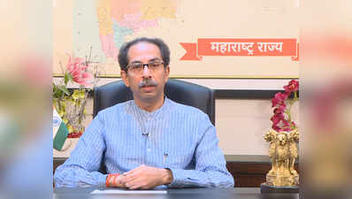 cm uddhav thackeray: मुख्यमंत्री उद्धव ठाकरे यांचा आज जनतेशी संवाद; लोकल आणि हॉटेलच्या वेळांवर बोलणार?