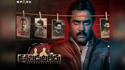 కనబడుటలేదు ట్రైలర్: హీరోలే లేని డిఫరెంట్ కథ ఇది.. అంతా విలన్లే! హైలైట్ అవుతున్న సునీల్ క్యారెక్టర్ 