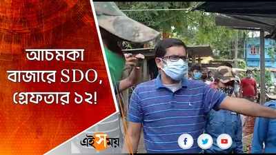 আচমকা বাজারে SDO, গ্রেফতার ১২!