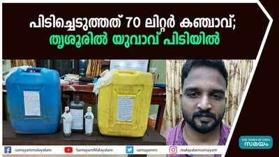 പിടിച്ചെടുത്തത് 70 ലിറ്റര്‍ കഞ്ചാവ്; തൃശൂരില്‍ യുവാവ് പിടിയില്‍