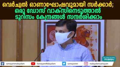 വെര്‍ച്വല്‍ ഓണാഘോഷവുമായി സര്‍ക്കാര്‍; ഒരു ഡോസ് വാക്‌സിനെടുത്താല്‍ 