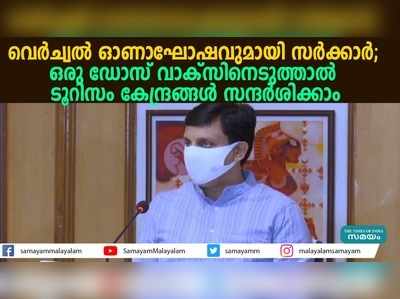 വെര്‍ച്വല്‍ ഓണാഘോഷവുമായി സര്‍ക്കാര്‍; ഒരു ഡോസ് വാക്‌സിനെടുത്താല്‍ 