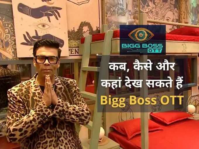 Bigg Boss OTT Timing: जानिए कितने बजे, कहां और कैसे देख सकते हैं Bigg Boss OTT Premiere