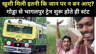 Godda-Bhagalpur Train : गोड्डा-भागलपुर पैसेंजर ट्रेन में मौत का स्टंट, जान पर न भारी पड़ जाए जश्न