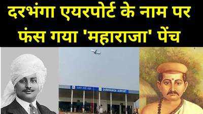 Darbhanga Airport : दरभंगा एयरपोर्ट के नाम पर नया विवाद क्या है? राजपरिवार की दावेदारी पर कोर्ट ने क्या कहा? जानिए