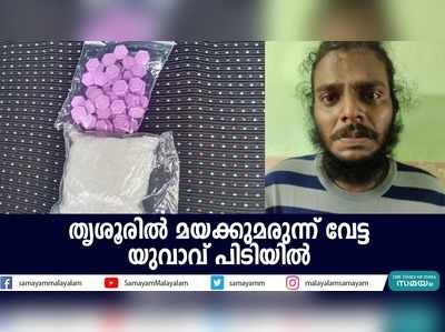 തൃശൂരിൽ മയക്കുമരുന്ന് വേട്ട; യുവാവ് പിടിയിൽ