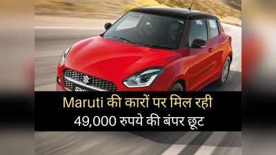 Maruti Suzuki की इन 8 कारों पर बचत करने का बंपर मौका, इस महीने मिल रही 49,000 रुपये की भारी छूट