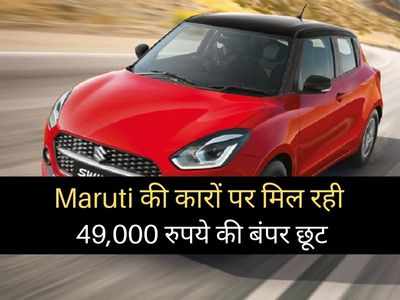 Maruti Suzuki की इन 8 कारों पर बचत करने का बंपर मौका, इस महीने मिल रही 49,000 रुपये की भारी छूट