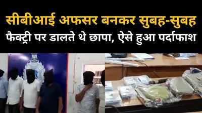 छतरपुर पुलिस ने छह फर्जी सीबीआई अधिकारियों को गिरफ्तार किया, ऐसे हुआ खुलासा