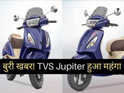 बुरी खबर! TVS Jupiter 110 स्कूटर हुआ महंगा, जानें कितनी बढ़ी कीमतें, पढ़ें नई प्राइस लिस्ट