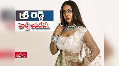 Sri Reddyకి అనారోగ్యం.. కరోనా కాదా? ఆమె హెల్త్ కండిషన్ ఎలా ఉంది? ‘సమయం’తో శ్రీరెడ్డి ఎక్స్‌క్లూజివ్