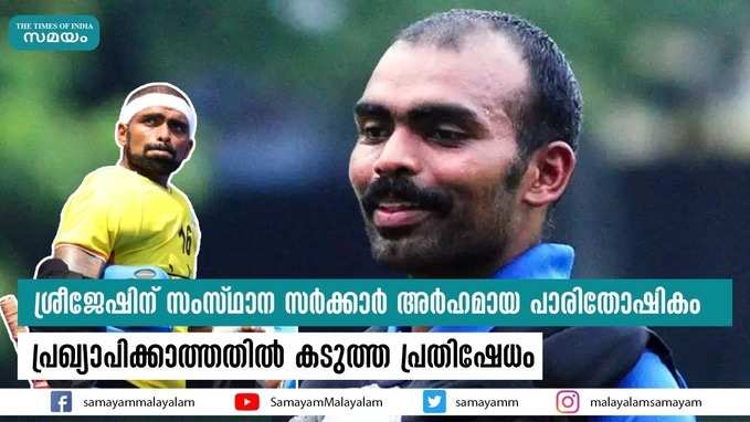 ശ്രീജേഷിന് സംസ്ഥാന സർക്കാർ അർഹമായ പാരിതോഷികം പ്രഖ്യാപിക്കാത്തതിൽ കടുത്ത പ്രതിഷേധം