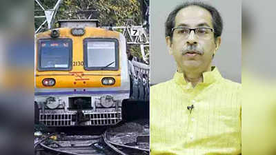 Uddhav Thackeray: मुख्यमंत्र्यांनी लोकल प्रवासाचा सोपा प्रश्न अवघड केला