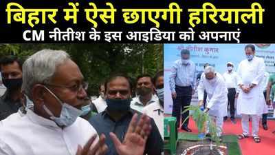 Bihar Prithvi Diwas : मिशन हरित क्रांति में जुटे नीतीश, बिहार पृथ्वी दिवस पर लगाया पौधा, लोगों से भी की ये खास अपील