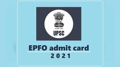 UPSC EPFO admit card 2021: यूपीएससी ईपीएफओ एडमिट कार्ड जारी, ऐसे करें डाउनलोड