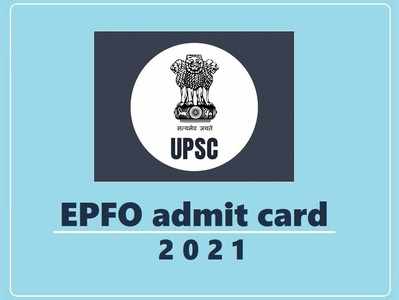 UPSC EPFO admit card 2021: यूपीएससी ईपीएफओ एडमिट कार्ड जारी, ऐसे करें डाउनलोड
