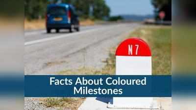 Interesting Facts: कभी सोचा है.. सड़कों पर रंगीन Milestones क्यों होते हैं? जानें किस रंग का क्या मतलब