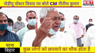 Bihar News : जेडीयू पोस्टर विवाद पर बोले नीतीश, कुछ लोगों को छपवाने का शौक होता है