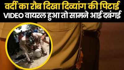 Bhilwara News: वर्दी के रौब में पुलिसवालों ने दिव्यांग को बेरहमी से पीटा, VIDEO वायरल हुआ सामने आया चेहरा