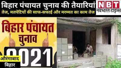 Bihar Panchayat Elections 2021: औरंगाबाद में बिहार पंचायत चुनाव की तैयारियां तेज, मतपेटियों की साफ-सफाई और मरम्मत का काम शुरू