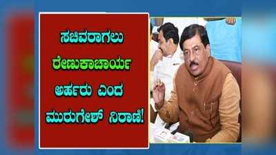 ಮೈಸೂರಿನಲ್ಲಿ ಹೊನ್ನಾಳಿ ಶಾಸಕ ಎಂಪಿ ರೇಣುಕಾಚಾರ್ಯ ಪರ ಬ್ಯಾಟ್ ಬೀಸಿದ ಸಚಿವ ಮುರುಗೇಶ್ ನಿರಾಣಿ!