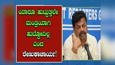 ಜನಸೇವೆ ಮಾಡಲು ಮಂತ್ರಿಗಿರಿ ಬೇಕಿಲ್ಲ: ದೆಹಲಿಗೆ ಹೋಗಿ ಸಚಿವ ಸ್ಥಾನಕ್ಕಾಗಿ ಲಾಬಿ ಮಾಡಲ್ಲ ಎಂದ ಎಂಪಿ ರೇಣುಕಾಚಾರ್ಯ!